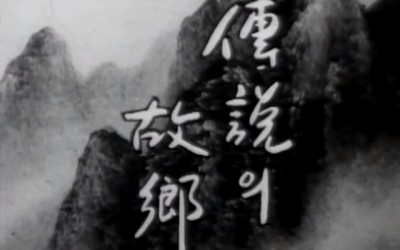 전설의 고향 14회 - 회생 1996년
