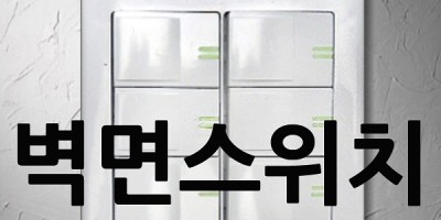 벽면 스위치에서 지지직 소리 날때 스위치 6구 스위치 교체하기