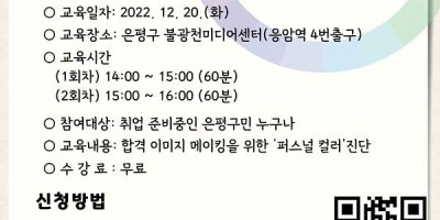 성공 취업을 위한 이미지 메이킹 "퍼스널 컬러 진단" 교육 신청 안내