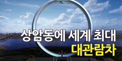 상암동에 세계 최대 규모 대관람차 서울링