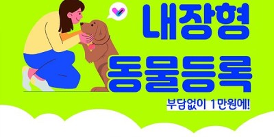 은평구  마이크로칩 동물등록 활성화 사업 안내