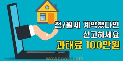 전월세 신고제 언제 하나요?