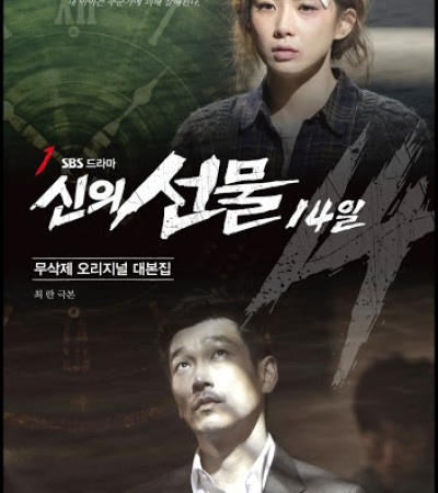 신의 선물 14일