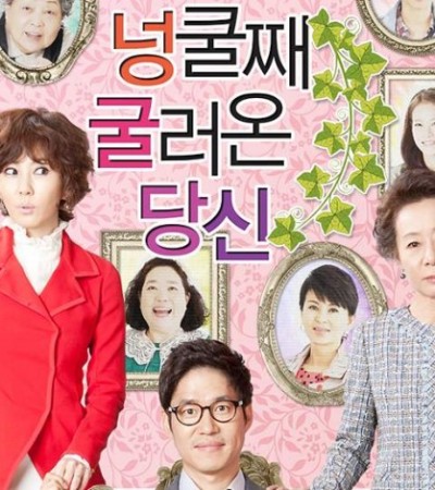 넝쿨째 굴러온 당신 완결 다시보기