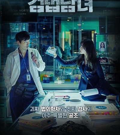 검법남녀