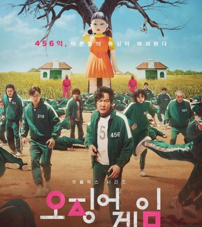 오징어 게임 시즌1