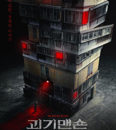 괴기맨숀