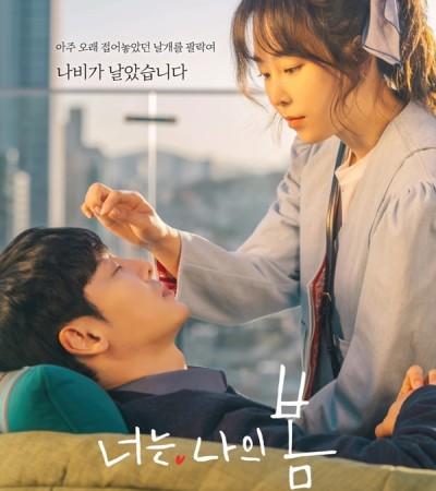 너는 나의 봄
