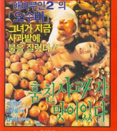 훔친 사과가 맛이 있다 1984년