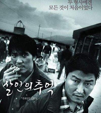 살인의 추억