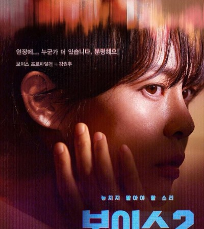 OCN 보이스 시즌2