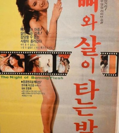 뼈와 살이 타는 밤 1985년
