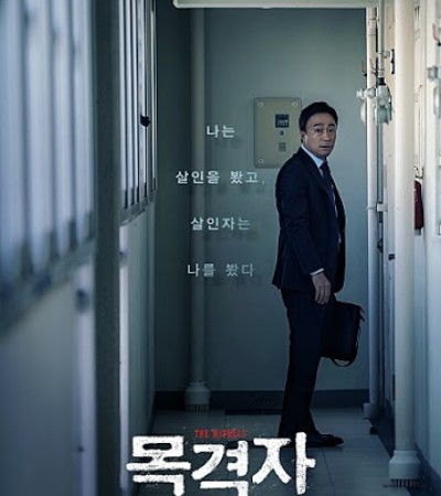 목격자 The Witness