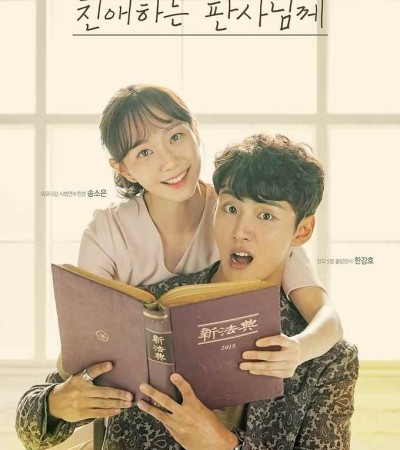 친애하는 판사님께