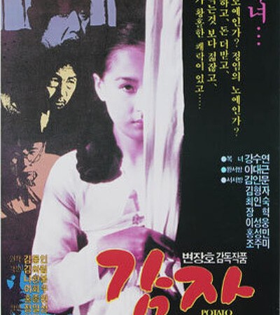 강수연 영화 감자 1987