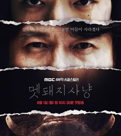 스릴러 드라마 멧돼지사냥 다시보기