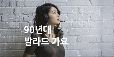 90년대 발라드 가요 7시간 30분 연속감상 음악감상