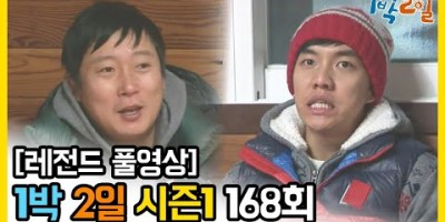 은지원 1박2일 레전드 다시보기