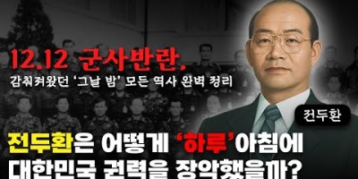 전두환 쿠데타 12.12 1979년 TV다시보기