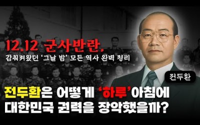 전두환 쿠데타 12.12 1979년 TV다시보기