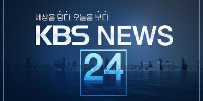 실시간TV KBS 실시간뉴스 실시간방송