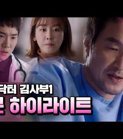낭만닥터 김사부 시즌1