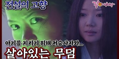 전설의 고향 :  살아있는 무덤 고전 공포 드라마